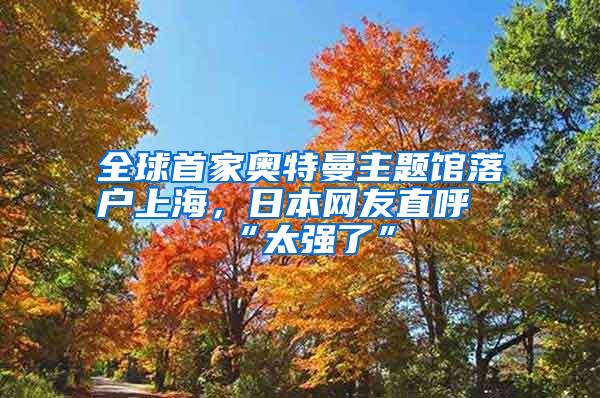 急了！临港加入抢人大战！1年社保人才即可临港买房