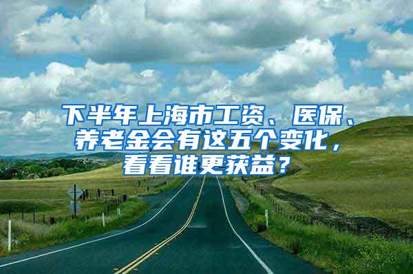 上海落户：22年你的工资要达到多少呢？