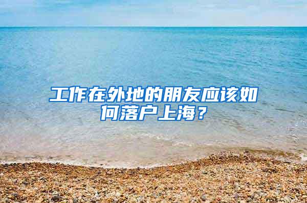 留学归国人才急难愁盼为哪般？长宁“人才引进规划师”手把手护航安居乐业