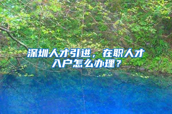 2021留学生落户上海社保基数不够怎么落户？