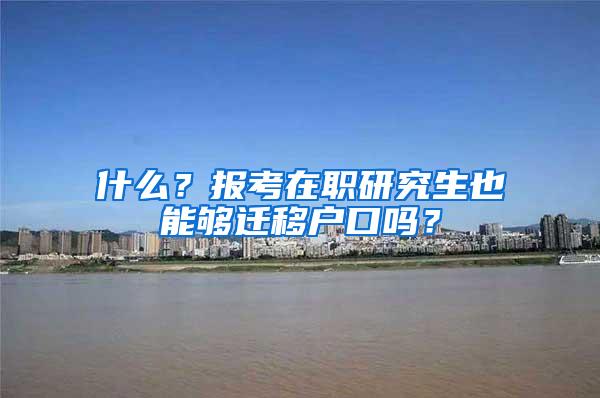 低学历还能入户深圳吗？打工人深圳入户，还有多少机会？