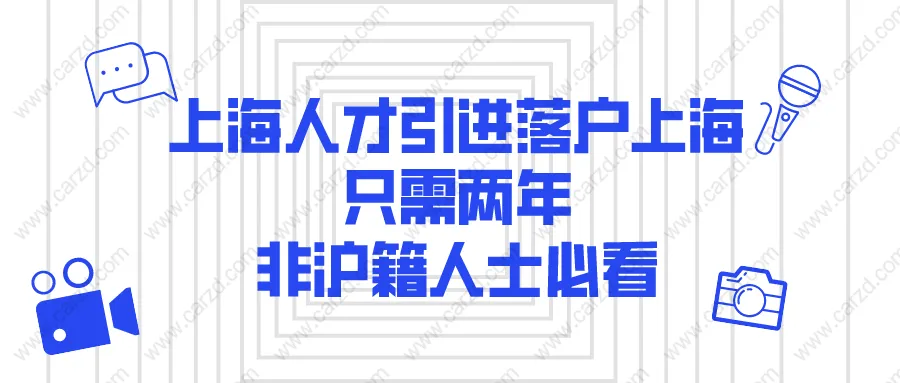 超实用！外地人与上海人结婚！多久可以转上海户口？