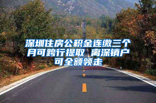 在深圳没有本地户口，孩子根本没法就读公办学校，家长们别被骗了