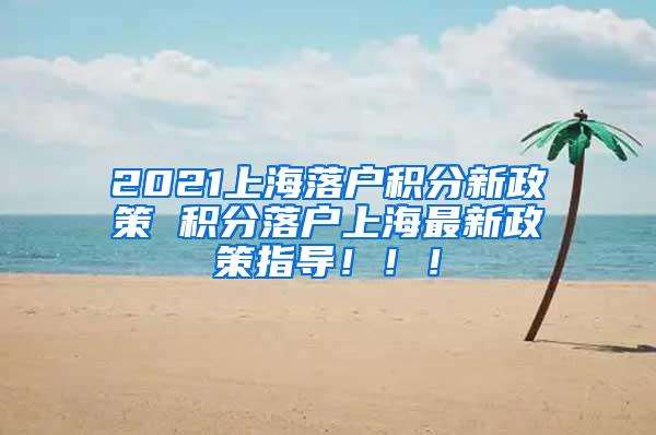 上海居住证积分落户政策2021：积分方式