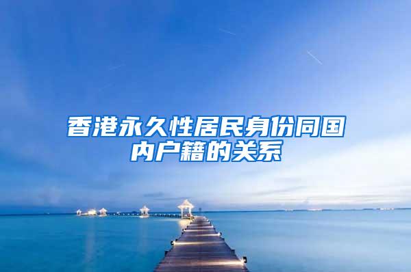 人社部：放宽留学回国人员落户条件 推动永居制度改革