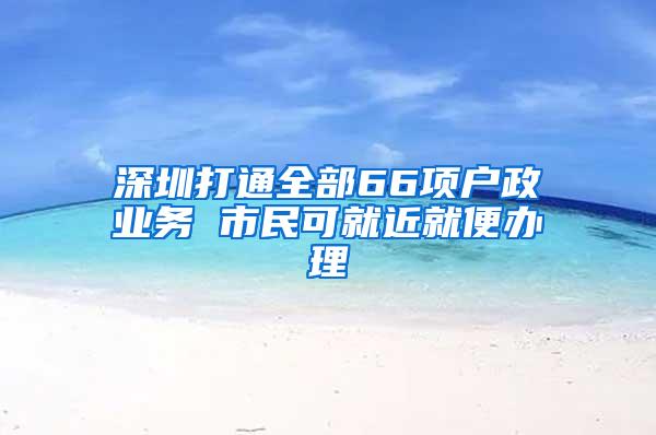 深圳“首贷户”贴息2%，名企开首店最高补100万，留工消杀稳岗补