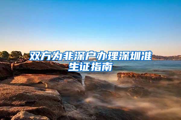 非深户在老家交了24年社保，在深圳交了15年社保，在哪退休划算？