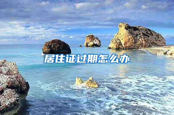 上海市申请经济适用房流程和资料！2021版共有产权保障住房申请