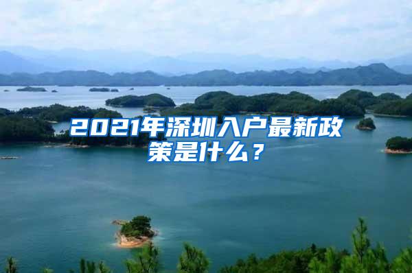 深圳公安民生警务48项户政业务全面上线