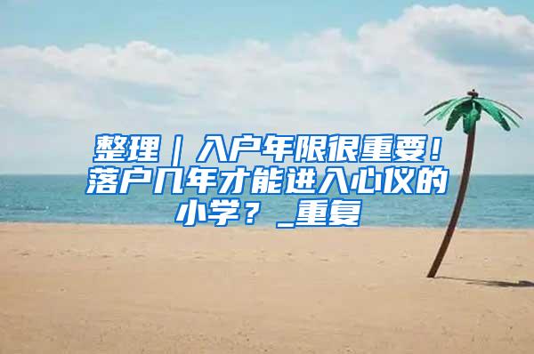 「积分落户」成考完，你的学历能加多少分？