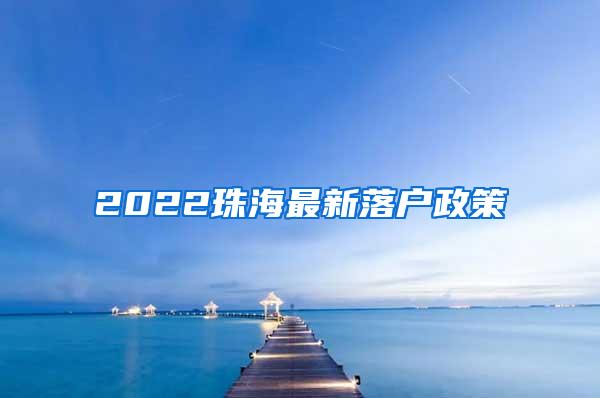 2021年，买房就能落户广州吗？