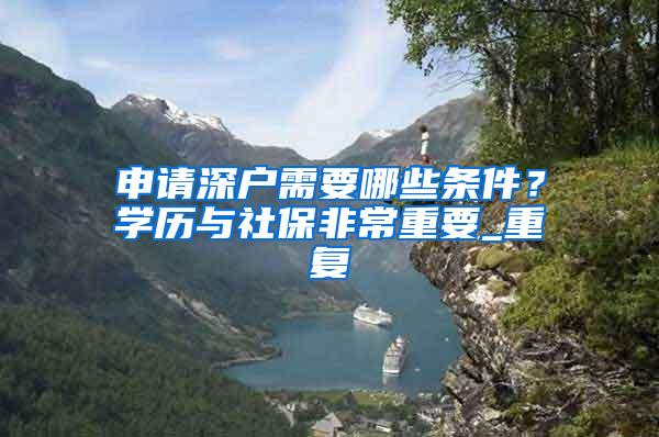 在深圳交15年社保，非深户和非深户领退休金有区别吗？