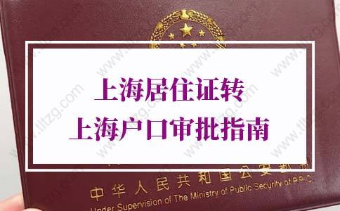 2021年应届生上海最新落户条件、时间出来了！