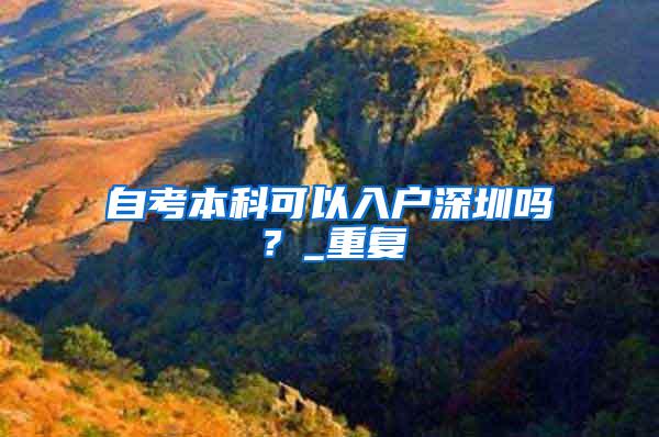 2021年北上广深留学生落户最新政策，四大城市该如何选择？