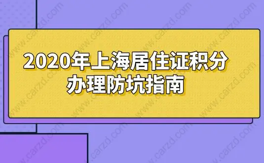 2021上海居住证积分细则 积满120分可以看一下哦！