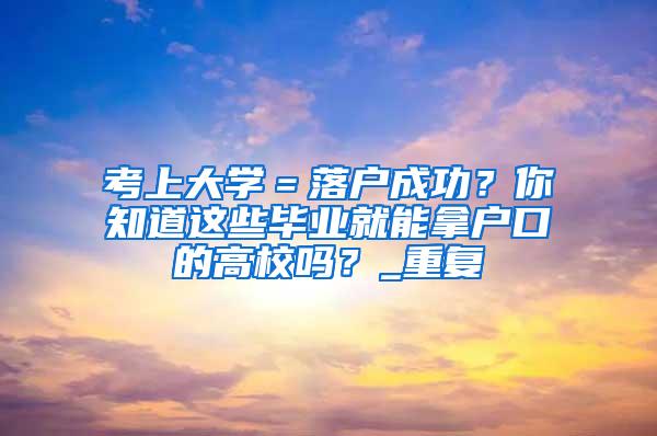 深户有那么多好处！为什么你还在惦记着老家的那一亩三分地