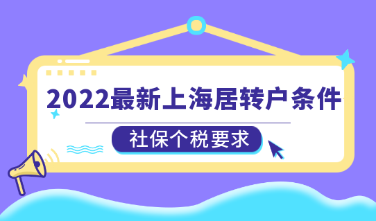 2017年上海市居转户最新政策