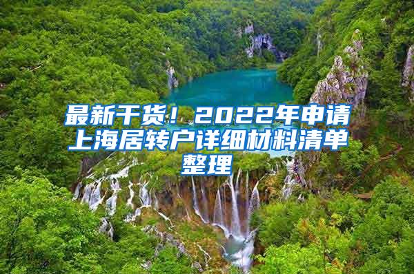 上海放松落户政策，毕业生：落户后房子在哪里？工作在哪里？