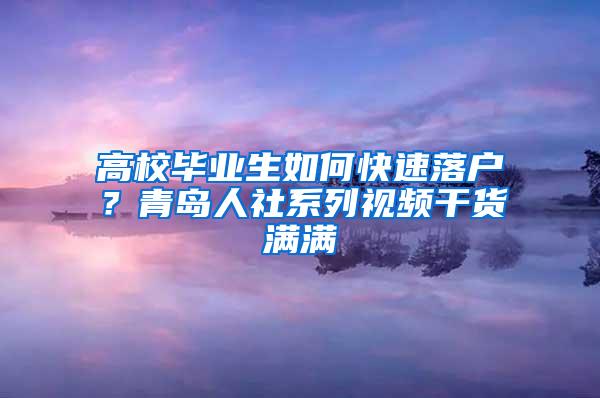 警惕！社保断缴影响太大！不仅无法落户！这些待遇你也无法享受