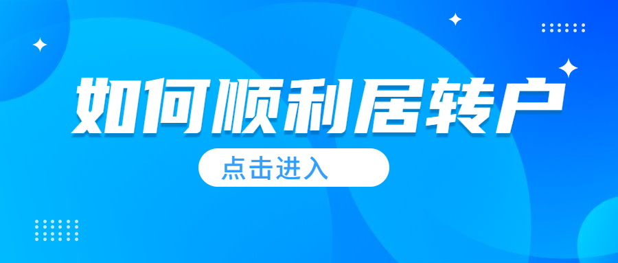 2019深圳全日制本科生落户补贴申请攻略