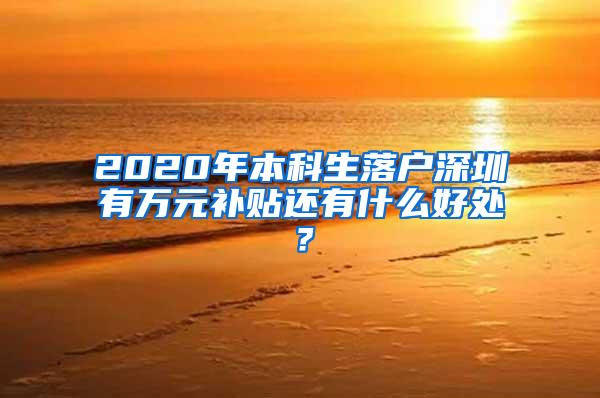 【政策解读】全了！2020年社保最新规定，你想知道的都在这里