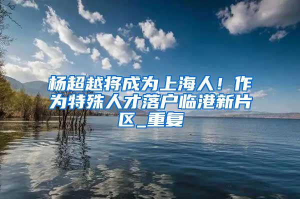 注意：家长们千万不要用这种方式入深户，孩子照样不能在深圳上学