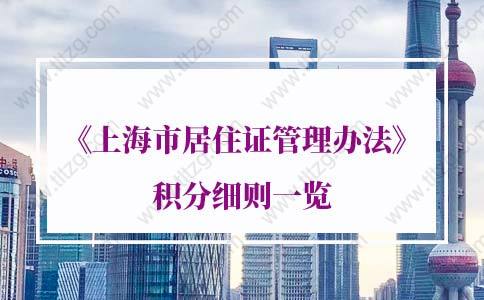 2021年上海积分政策详解：政策到期时间还有一年