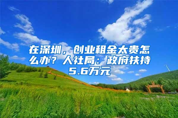 深圳入户门槛提高！入深户到底有什么好处？