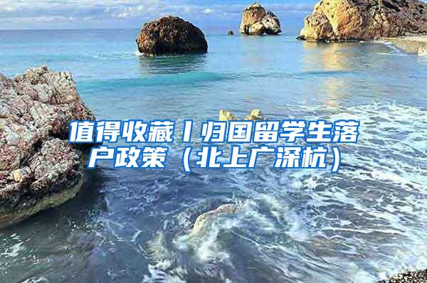 经智长三角（223期）丨 上海应届硕士生无需“打分”即可落户，专家建议下一步要强化人才生态环境