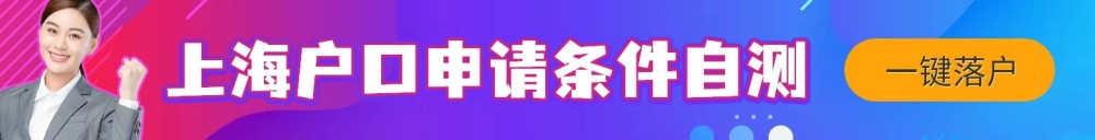 2017非上海生源应届生落户标准分多少