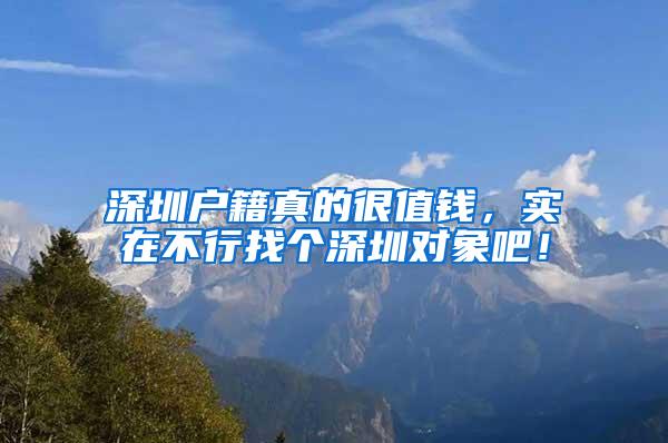 都说深户价值180万，是怎么算出来的？