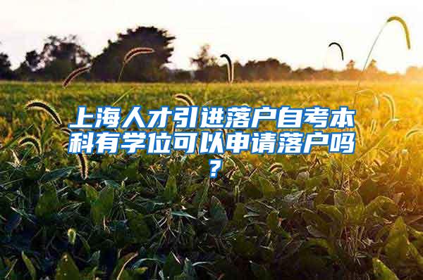 留学生递交成绩单时还要注意这些，才能顺利落户上海