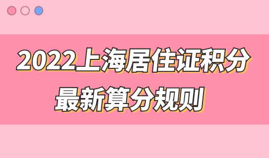 2021年纯粹代缴社保能落户上海吗？上海落户对社保及个税有何要求？