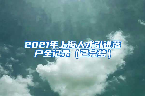 上海自考网络教育专本科套读 可居住证积分