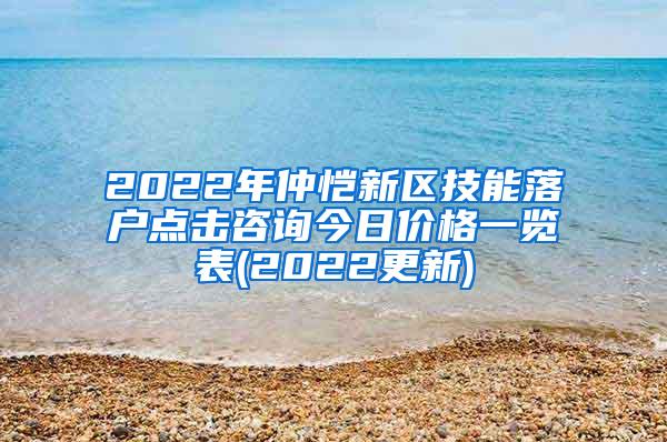 徐汇区留学生落户社保基数,留学生落户