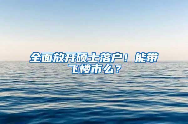 上海高科技公司人才引进落户，到底能否落户？分析一下具体情况