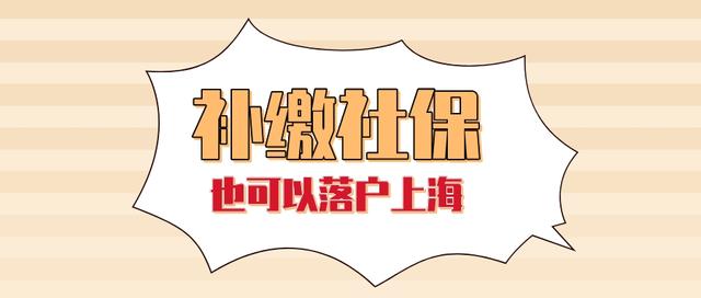 2021年上海居转户最新政策解读!职称与多倍社保要注意哪些问题？