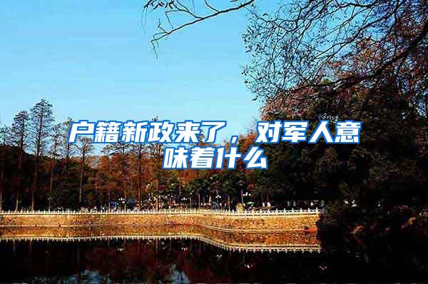 杭州调整大学毕业生落户政策：10月15日之后大专学历不能按照“人才引进”途径落户