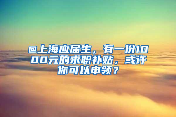 上海人才落户数量大增，这批房子要抢手了