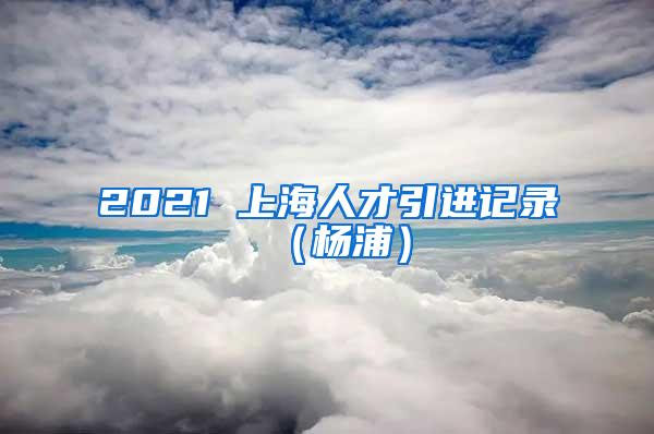 邯郸广播电视大学2021年引进8名博硕人才公告