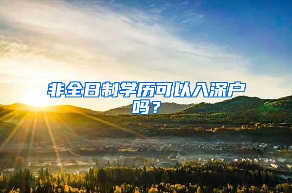 很少人知道的2018深圳积分入户办理条件！