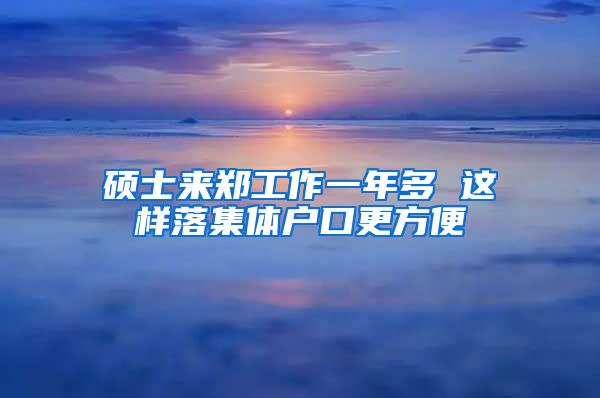 非沪生源应届生申办居住证、户籍办法公布