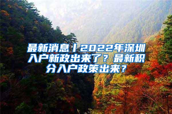 老旧小区改造可申请提取住房公积金！深圳公积金提取、贷款新规公开征求意见