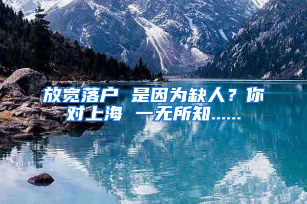 上海落户政策又放开了？不再需要7年时间