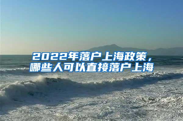 北大、清华本科生落户上海，并非“零门槛”