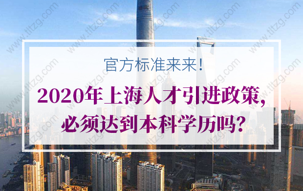 2019上海人才引进及落户要求及居转户中关于“随迁”的要求