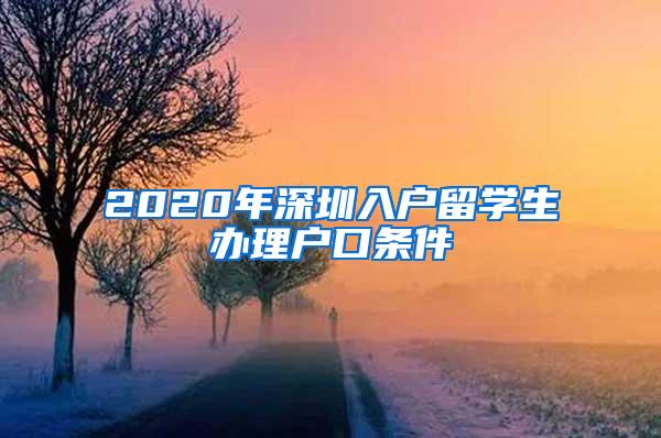 【申请户籍使用】2020年非上海生源应届普通高校毕业生个人信息表