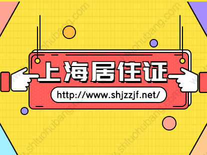 2021上海积分办理查询系统 居住证积分受理中心热线