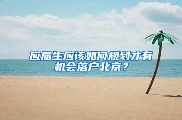 应届毕业生如何取得北京户口？