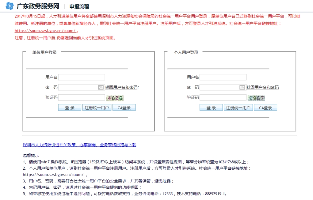 上海户口深圳户口